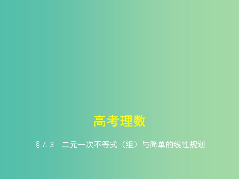 2019高考数学一轮复习 第七章 不等式 7.3 二元一次不等式(组)与简单的线性规划课件 理.ppt_第1页