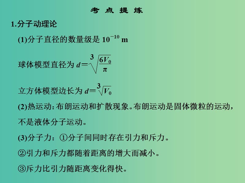 高考物理二轮复习临考回归教材以不变应万变考前第2天选修3-3热学部分课件.ppt_第2页