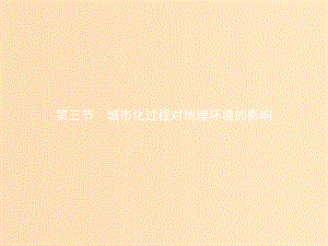 2018高中地理 第二章 城市與環(huán)境 第3節(jié) 城市化過程對地理環(huán)境的影響課件 湘教版必修2.ppt