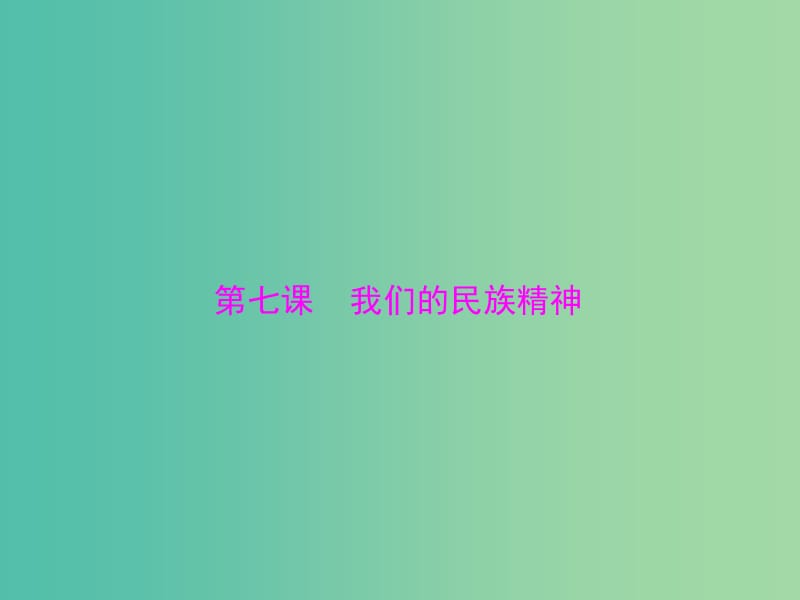 2019版高考政治一轮复习 第三单元 中华文化与民族精神 第七课 我们的民族精神课件 新人教版必修3.ppt_第1页