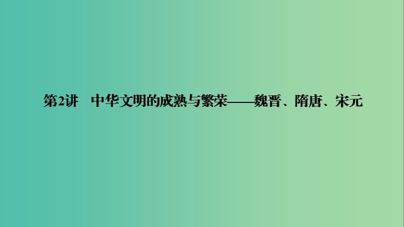 2019高考历史高分大二轮复习 第2讲 中华文明的成熟与繁荣——魏晋、隋唐、宋元课件.ppt_第1页