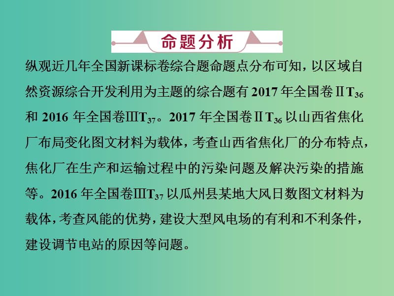 2019届高考地理总复习第十五章区域自然资源综合开发利用高考大题命题探源10区域自然资源综合开发利用课件新人教版.ppt_第2页