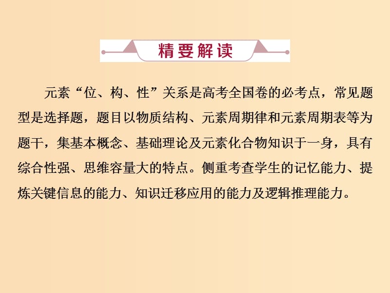 2019版高考化学总复习 第5章 物质结构元素周期律 微专题强化突破9 元素“位、构、性”推断题的解题策略课件 新人教版.ppt_第2页