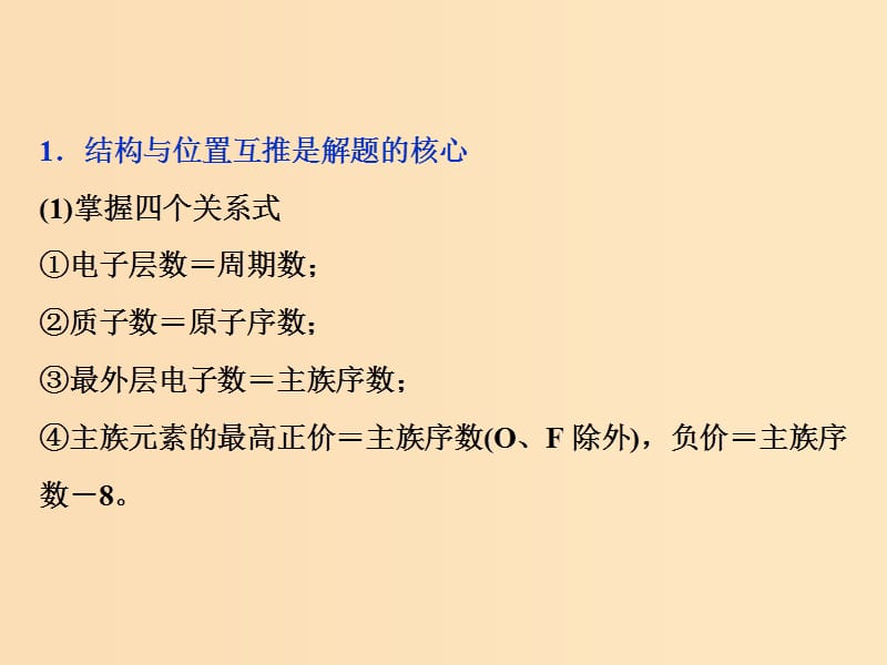 2019版高考化学总复习 第5章 物质结构元素周期律 微专题强化突破9 元素“位、构、性”推断题的解题策略课件 新人教版.ppt_第3页