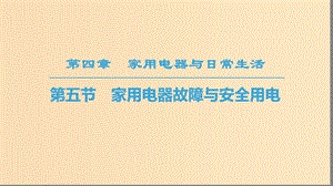 2018-2019高中物理 第4章 家用電器與日常生活 第5節(jié) 家用電器故障與安全用電課件 粵教版選修1 -1.ppt