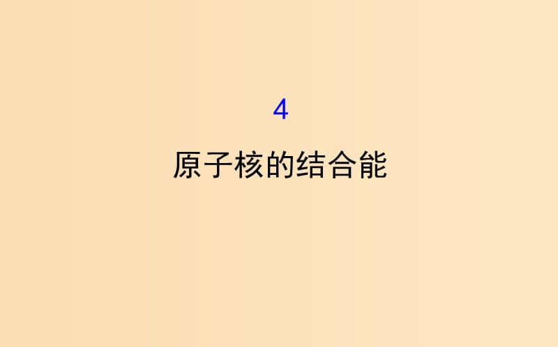 2018-2019學年高中物理 第三章 原子核 3.4 原子核的結(jié)合能課件 教科版選修3-5.ppt_第1頁