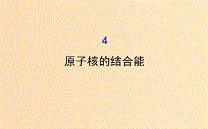 2018-2019學(xué)年高中物理 第三章 原子核 3.4 原子核的結(jié)合能課件 教科版選修3-5.ppt