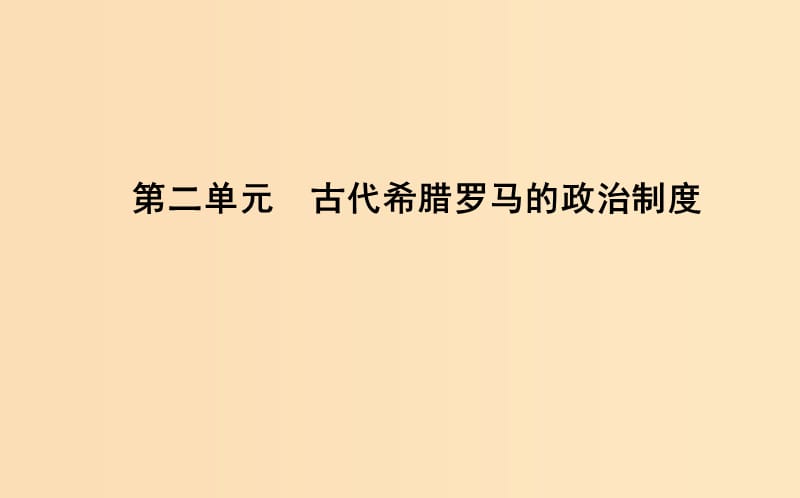 2018-2019学年高中历史 第二单元 古代希腊罗马的政治制度 第5课 古代希腊民主政治课件 新人教版必修1.ppt_第1页