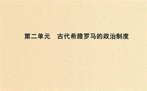 2018-2019學(xué)年高中歷史 第二單元 古代希臘羅馬的政治制度 第5課 古代希臘民主政治課件 新人教版必修1.ppt