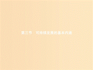 2018年高中地理 第四章 人類與地理環(huán)境的協(xié)調(diào)發(fā)展 4.3 可持續(xù)發(fā)展的基本內(nèi)涵課件 湘教版必修2.ppt