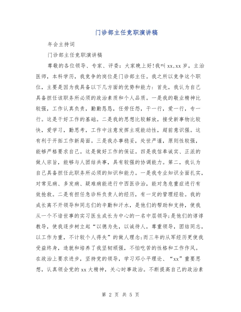 门诊部主任竞职演讲稿.doc_第2页