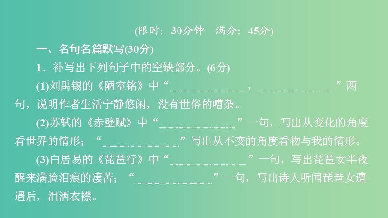 2020年高考语文一轮复习第二编古诗文阅读专题四微案半卷练9名句名篇默写+小说类文本阅读课件.ppt_第1页