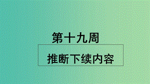 2019版高考英語大一輪復(fù)習(xí) 小課堂天天練 第19周 推斷下續(xù)內(nèi)容課件 新人教版.ppt