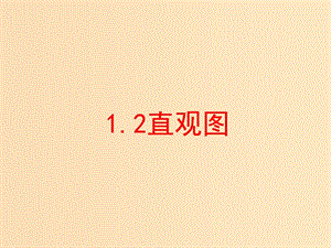 2018年高中數(shù)學 第一章 立體幾何初步 1.2 直觀圖課件3 北師大版必修2.ppt