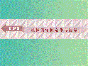 廣東省2019高考物理一輪基礎復習 專題9 機械能守恒定律與能量課件.ppt