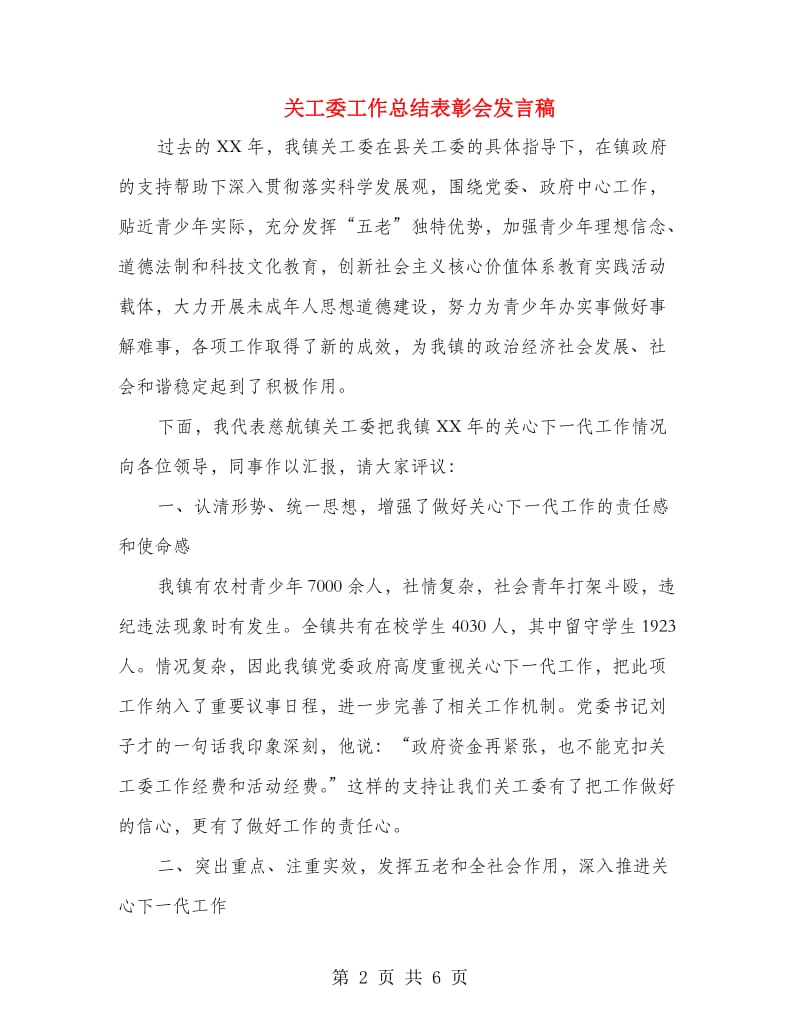 关工委工作总结表彰会发言稿.doc_第2页