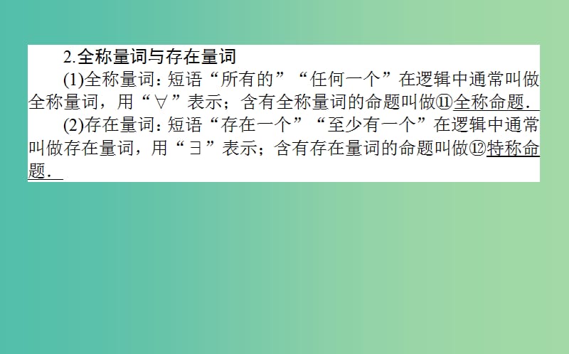 2020高考数学一轮复习 第一章 集合与常用逻辑用语 1.3 简单的逻辑联结词、全称量词与存在量词课件 文.ppt_第3页