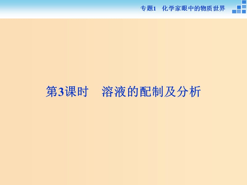 2018-2019年高中化学专题一化学家眼中的物质世界第二单元研究物质的实验方法第3课时溶液的配制及分析课件苏教版必修1 .ppt_第1页