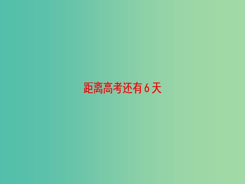 高考英语二轮复习与策略第2部分距离高考还有6天课件.ppt_第1页