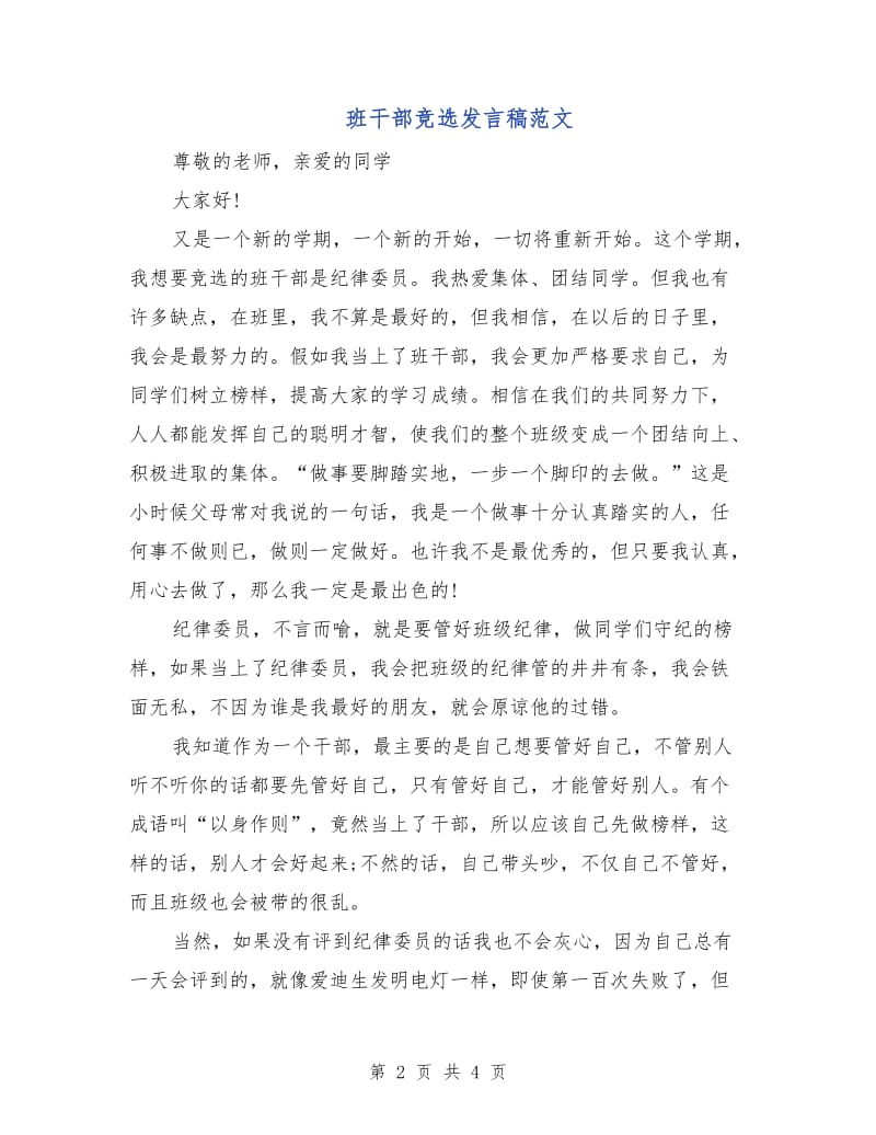 班干部竞选发言稿范文.doc_第2页