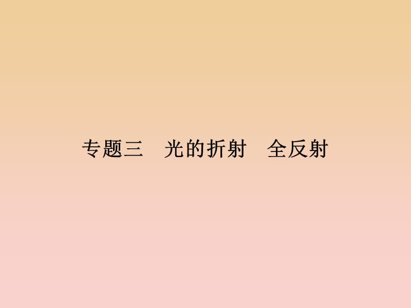 2017-2018學(xué)年高中物理 專題3 光的折射 全反射課件 教科版選修3-4.ppt_第1頁