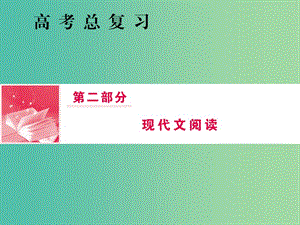 2019屆高三語文一輪復(fù)習(xí) 第二部分 現(xiàn)代文閱讀 專題三 實(shí)用類文本閱讀 Ⅱ 傳記 第三節(jié) 分析文本的文體特征和主要表現(xiàn)手法課件.ppt