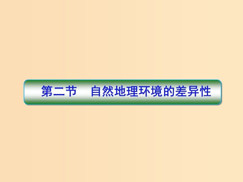 2018-2019學(xué)年高中地理 第五章 自然地理環(huán)境的整體性與差異性 第二節(jié) 自然地理環(huán)境的差異性2課件 新人教版必修1.ppt_第1頁