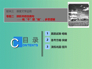 2019屆高考語文一輪優(yōu)化探究 板塊3 專題2 辨析并修改病句課件 新人教版.ppt