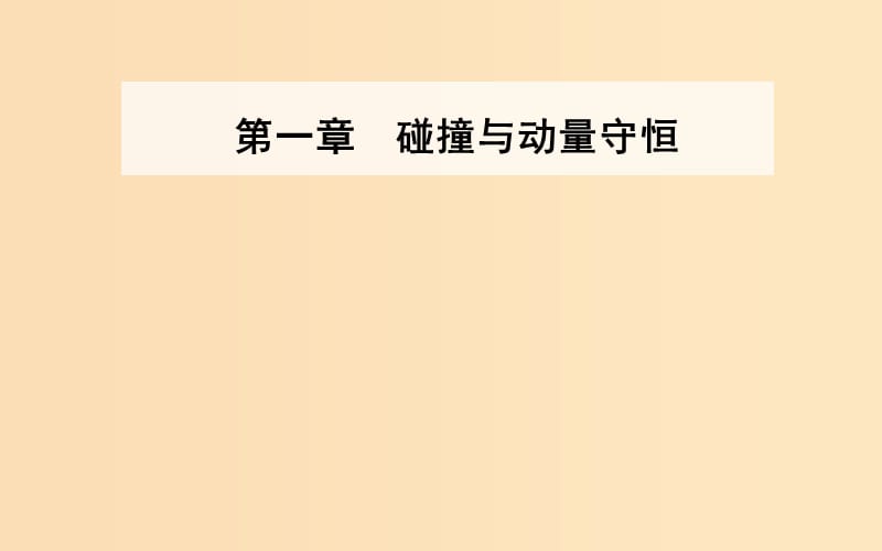 2018-2019学年高中物理 第一章 碰撞与动量守恒 第二节 动量动量守恒定律课件 粤教版选修3-5.ppt_第1页