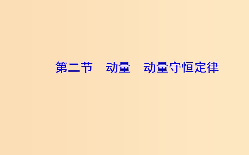 2018-2019学年高中物理 第一章 碰撞与动量守恒 第二节 动量动量守恒定律课件 粤教版选修3-5.ppt_第2页