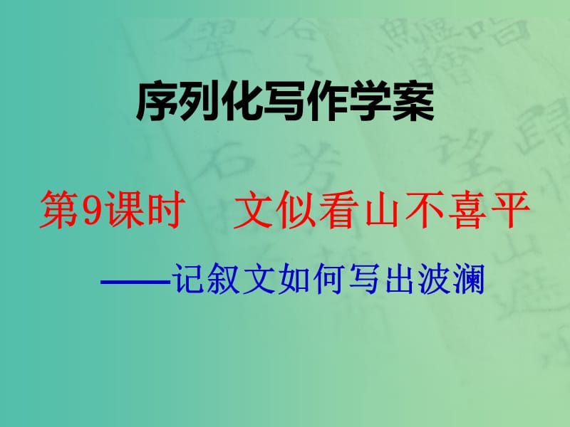 高考语文一轮复习 序列化写作 文似看山不喜平课件.ppt_第1页