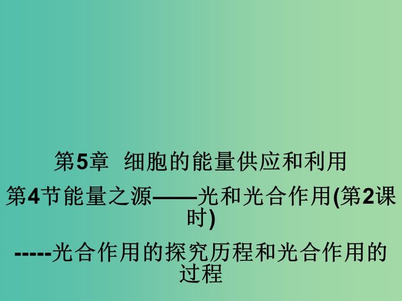 江西省吉安县高中生物 第五章 细胞的能量供应和利用 5.4 能量之源——光和光合作用（第2课时）课件 新人教版必修1.ppt_第1页