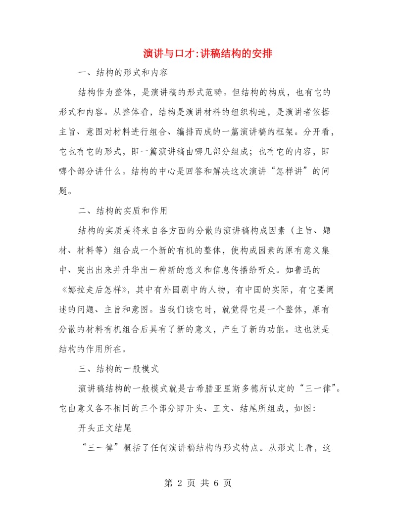 演讲与口才讲稿结构的安排.doc_第2页