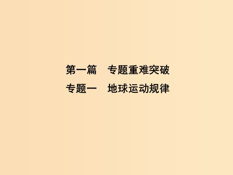 2019版高考地理二轮总复习 第一篇 专题重难突破 专题一 地球运动规律课件.ppt_第1页