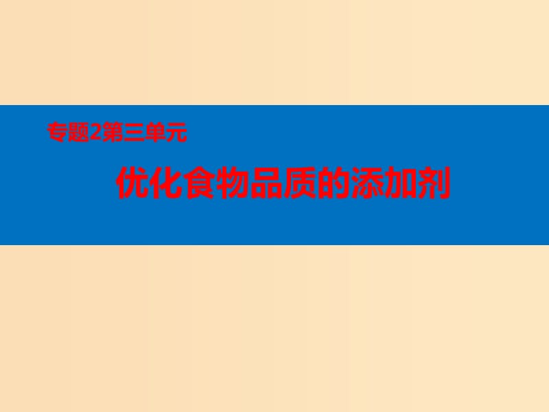 2018年高中化学 专题2 营养均衡与人体健康 第三单元 优化食物品质的添加剂课件1 苏教版选修1 .ppt_第1页