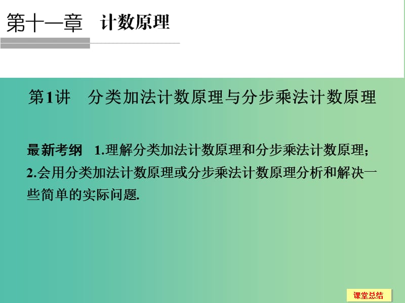 高考数学一轮复习 11-1 分类加法计数原理与分步乘法计数原理课件 新人教A版.ppt_第1页