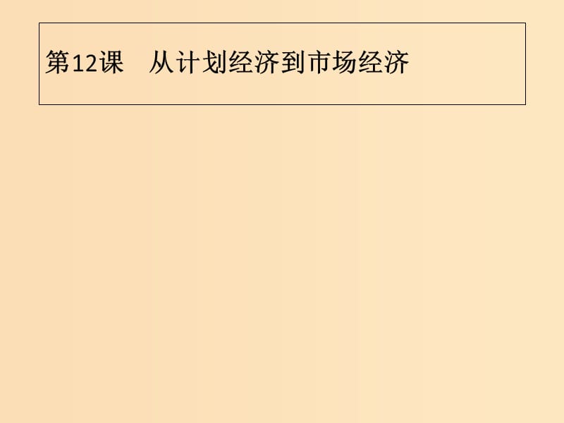 2018年秋高中历史第四单元中国特色社会主义建设的道路第12课从计划经济到市抄济课件新人教版必修2 .ppt_第1页