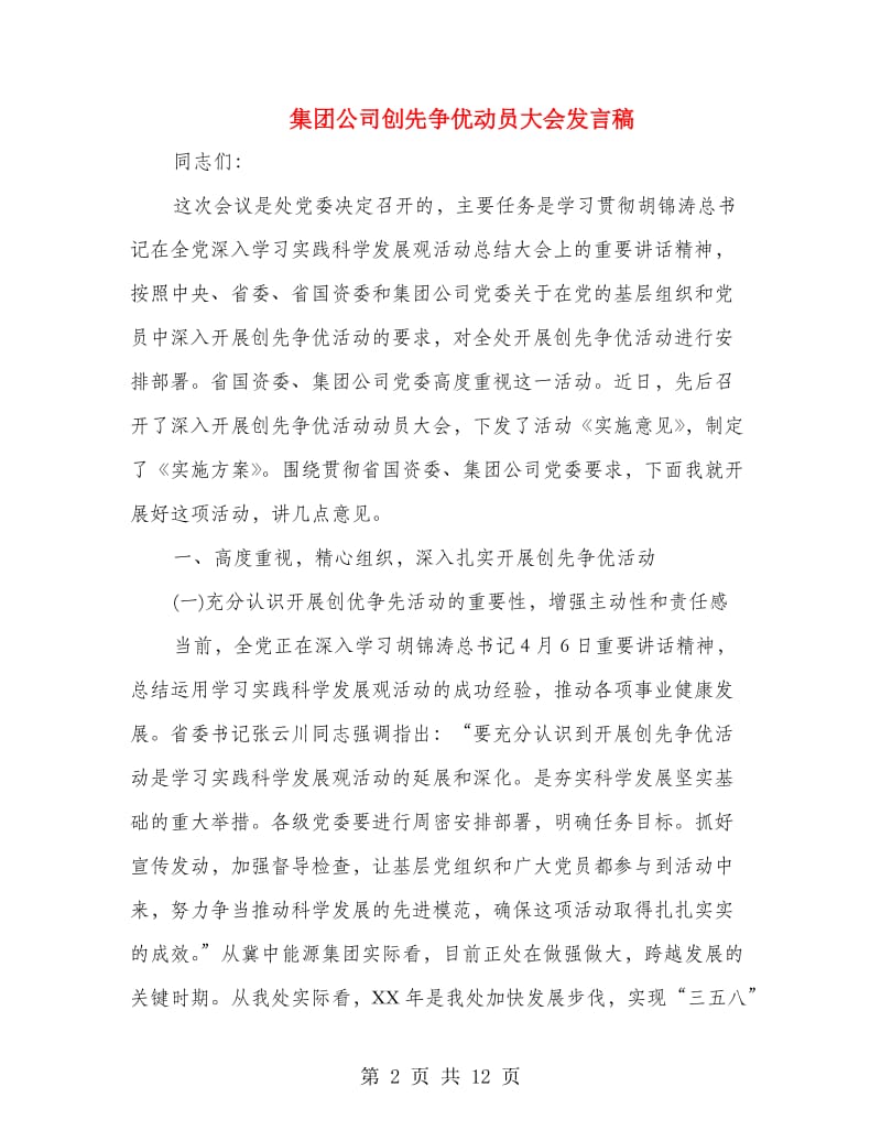 集团公司创先争优动员大会发言稿.doc_第2页