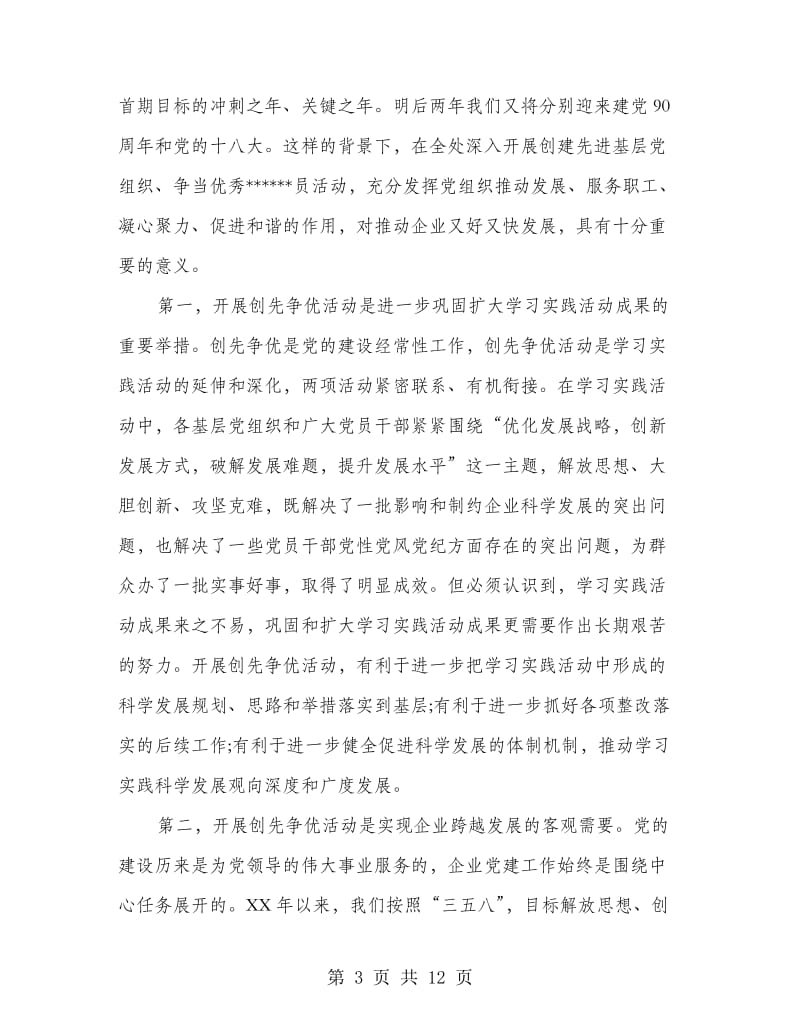 集团公司创先争优动员大会发言稿.doc_第3页