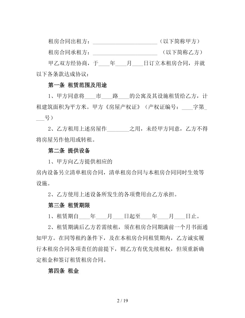 公寓租赁合同书范本3.doc_第2页