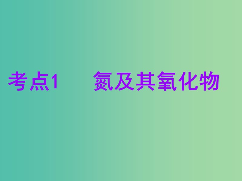 安徽省芜湖市高考化学一轮复习 第3章 自然界中的元素 第2节 氮的循环课件.ppt_第3页