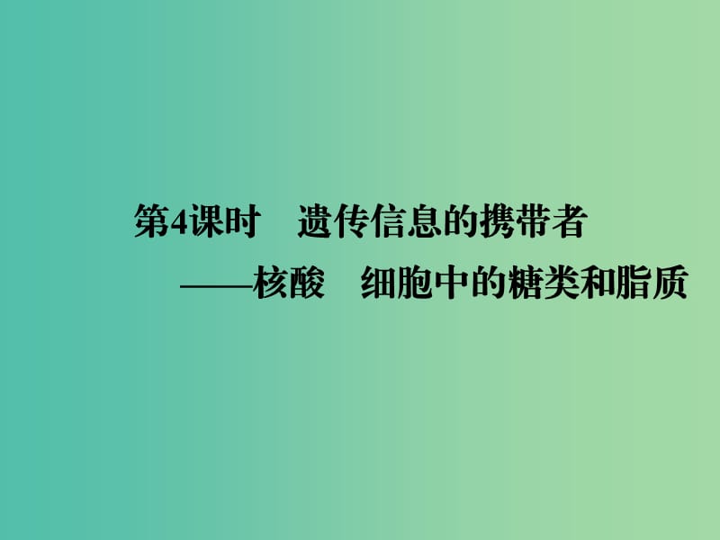 高考生物一輪復(fù)習(xí) 1.4遺傳信息的攜帶者-核酸、細胞中的糖類和脂質(zhì)課件.ppt_第1頁