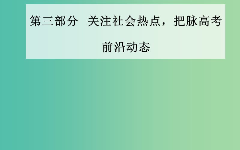 广东专版2019高考历史二轮复习下篇第三部分关注社会热点把脉高考前沿动态热点五社会转型-历史剧变精彩时刻人类文明演进新起点课件.ppt_第1页