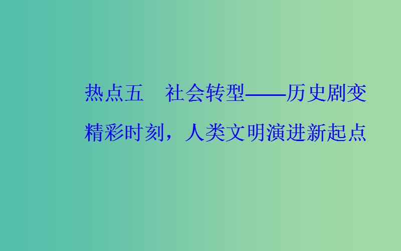 广东专版2019高考历史二轮复习下篇第三部分关注社会热点把脉高考前沿动态热点五社会转型-历史剧变精彩时刻人类文明演进新起点课件.ppt_第2页