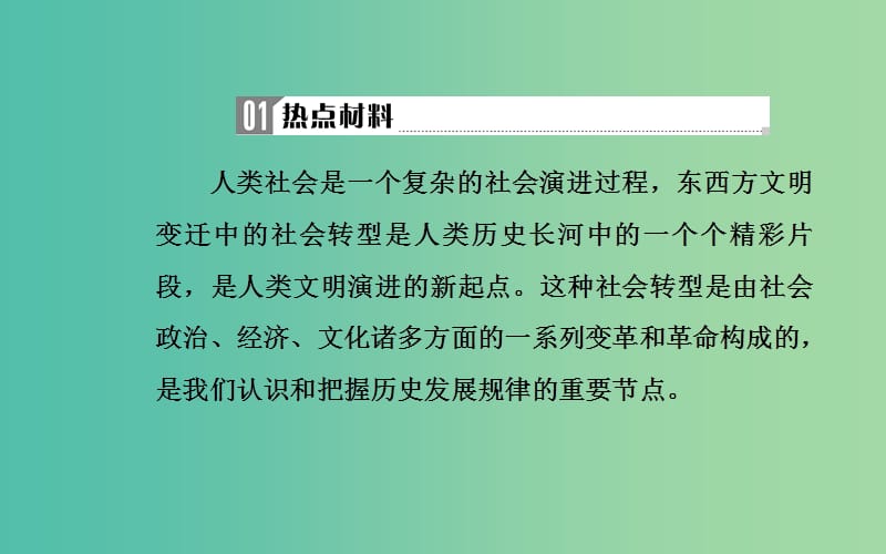 广东专版2019高考历史二轮复习下篇第三部分关注社会热点把脉高考前沿动态热点五社会转型-历史剧变精彩时刻人类文明演进新起点课件.ppt_第3页