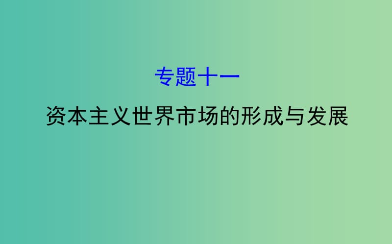 2019届高考历史二轮复习 1.4.11 资本主义世界市场的形成与发展课件.ppt_第1页