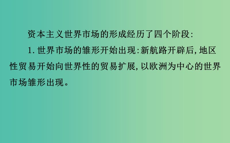 2019届高考历史二轮复习 1.4.11 资本主义世界市场的形成与发展课件.ppt_第3页