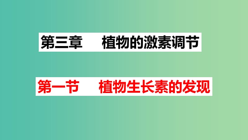 湖南省茶陵县高中生物 第三章 植物的激素调节 3.1 生长素的发现 第1、2课时课件 新人教版必修3.ppt_第1页