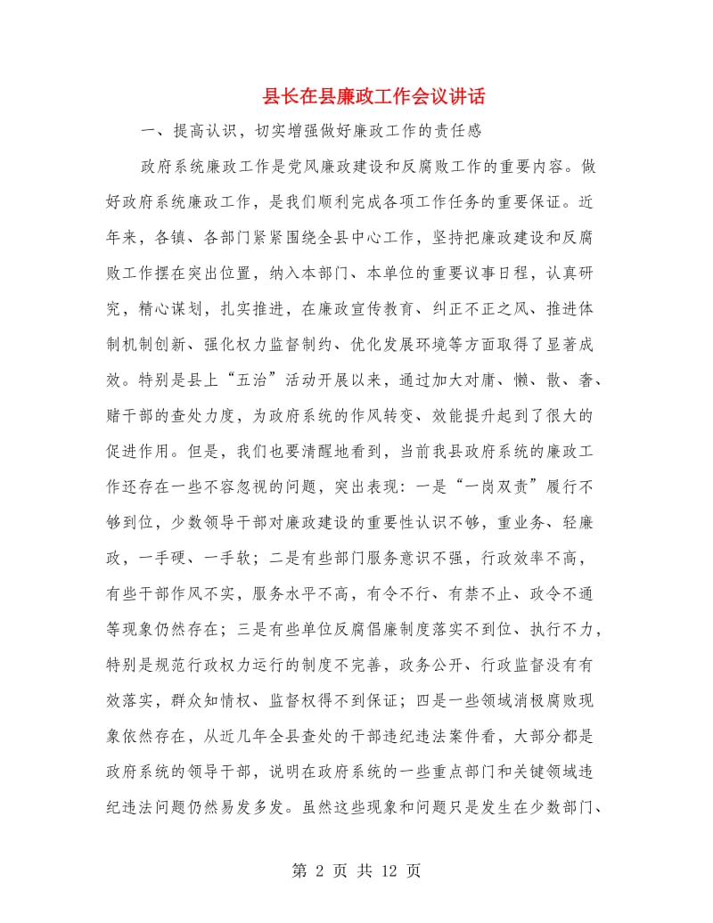 县长在县廉政工作会议讲话.doc_第2页