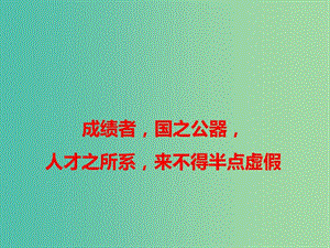 2019高考語文 作文熱點素材 成績者國之公器人才之所系來不得半點虛假課件.ppt